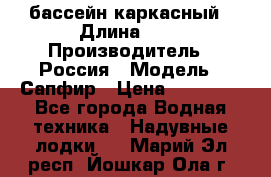 бассейн каркасный › Длина ­ 3 › Производитель ­ Россия › Модель ­ Сапфир › Цена ­ 22 500 - Все города Водная техника » Надувные лодки   . Марий Эл респ.,Йошкар-Ола г.